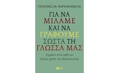 Για να μιλάμε και να γράφουμε σωστά τη γλώσσα μας