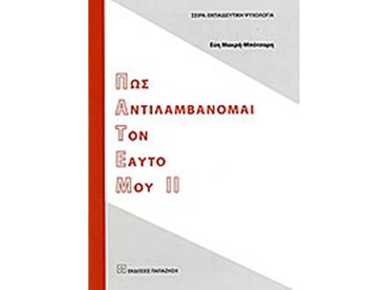 Πως αντιλαμβάνομαι τον εαυτό μου ΙΙ