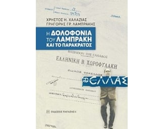 Η δολοφονία του Λαμπράκη και το παρακράτος image 0