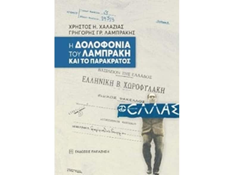 Η δολοφονία του Λαμπράκη και το παρακράτος