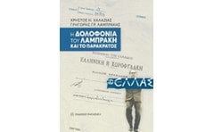 Η δολοφονία του Λαμπράκη και το παρακράτος