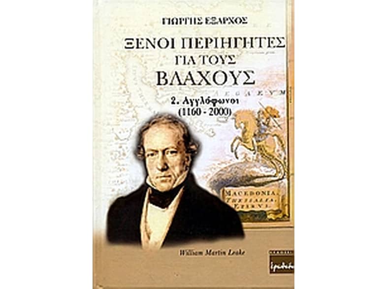 Ξένοι περιηγητές για τους Βλάχους
