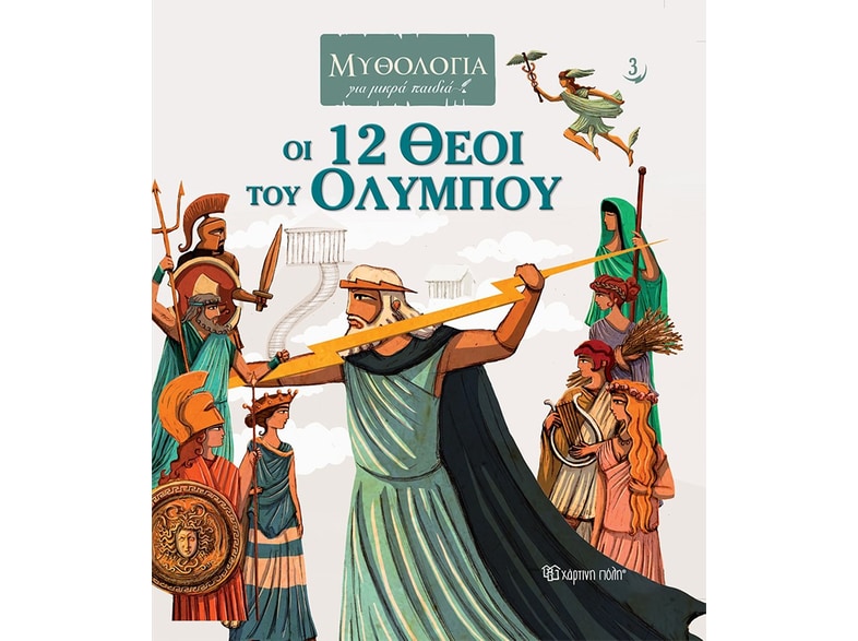Οι 12 θεοί του Ολύμπου