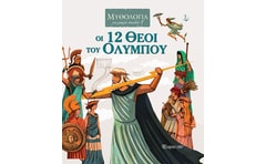 Οι 12 θεοί του Ολύμπου