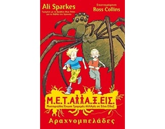 Μ.Ε.Τ.Αλλα.Ξ.Εις- Αραχνομπελάδες image 0