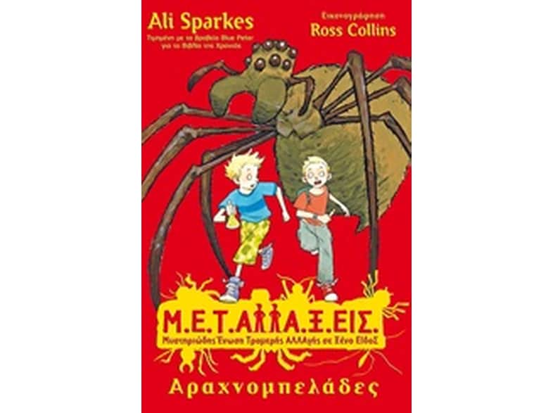 Μ.Ε.Τ.Αλλα.Ξ.Εις- Αραχνομπελάδες