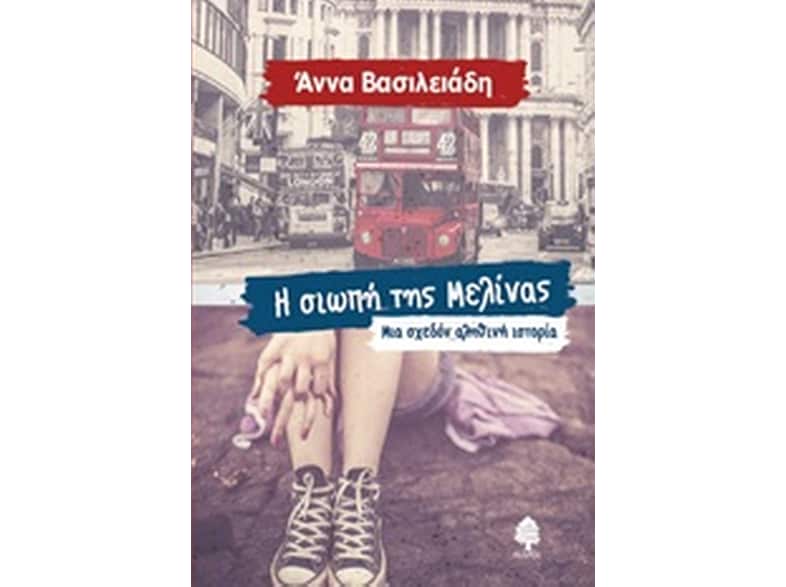 Η σιωπή της Μελίνας