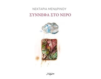 Σύννεφα στο νερό image 0