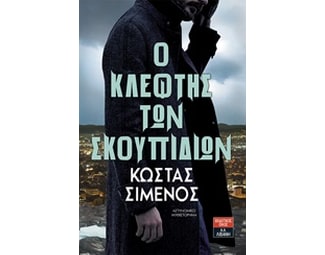 Ο κλέφτης των σκουπιδιών image 0