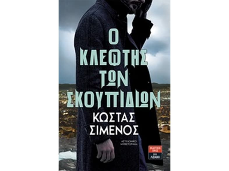 Ο κλέφτης των σκουπιδιών