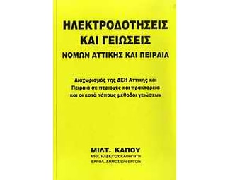 Ηλεκτροδοτήσεις και γειώσεις νομών Αττικής και Πειραιά image 0