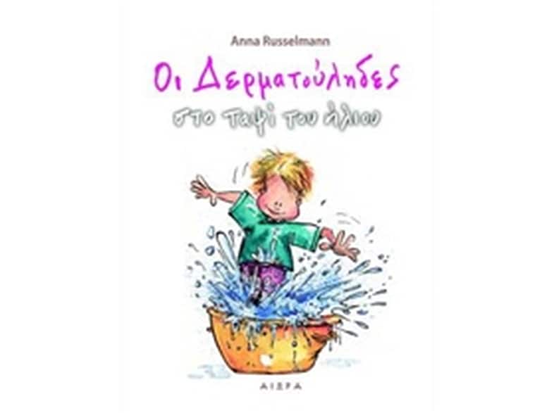 Οι δερματούληδες στο ταψί του ήλιου