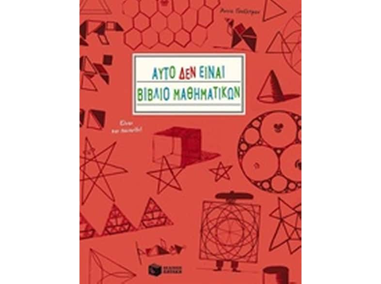 Αυτό δεν είναι βιβλίο μαθηματικών