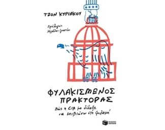 Φυλακισμένος πράκτορας image 0