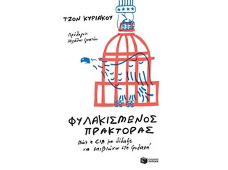 Φυλακισμένος πράκτορας