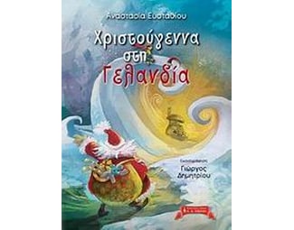Χριστούγεννα στη Γελανδία image 0