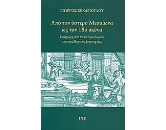 Από τον ύστερο μεσαίωνα ως τον 18ο αιώνα image 0