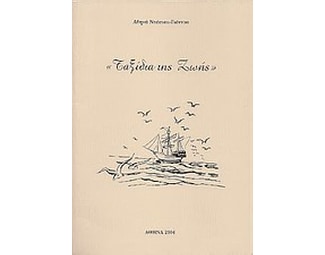 Ταξίδια της ζωής image 0