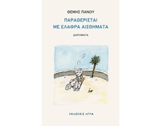Παραθερίσται με ελαφρά αισθήματα image 0