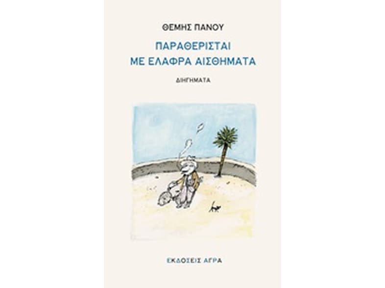 Παραθερίσται με ελαφρά αισθήματα
