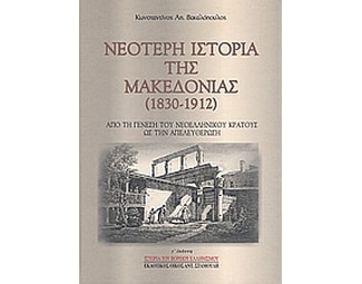 Νεότερη ιστορία της Μακεδονίας 1830-1912 image 0