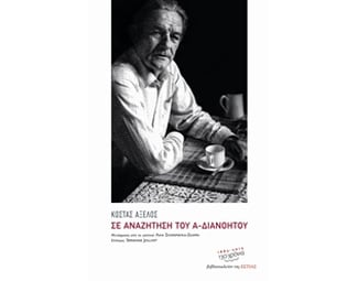 Σε αναζήτηση του α-διανόητου image 0