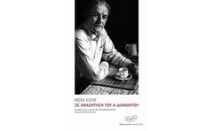 Σε αναζήτηση του α-διανόητου