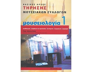 Μουσειολογία image 0
