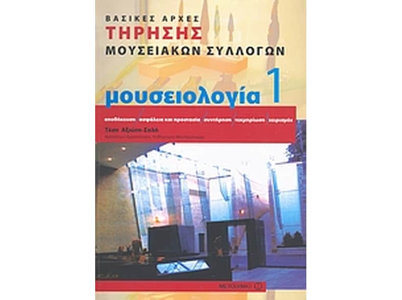 Μουσειολογία