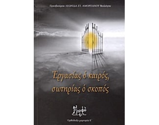 Εργασίας ο καιρός, σωτηρίας ο σκοπός image 0