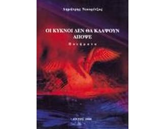Οι κύκνοι δεν θα κλάψουν απόψε image 0