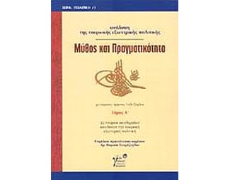 Μύθος και πραγματικότητα image 0