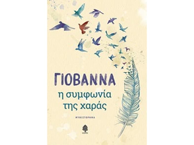 Η συμφωνία της χαράς