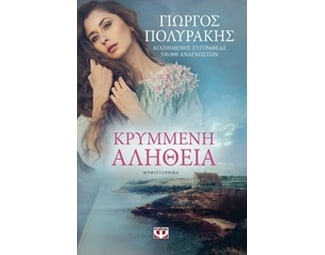Κρυμμένη αλήθεια image 0