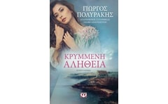Κρυμμένη αλήθεια