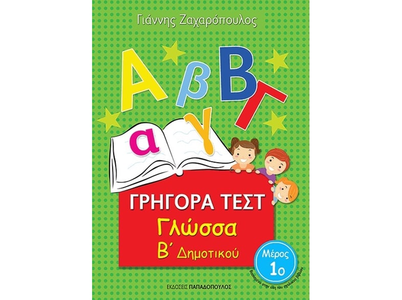 Βοήθημα Γρήγορα Τεστ: Γλώσσα Β΄Δημοτικού