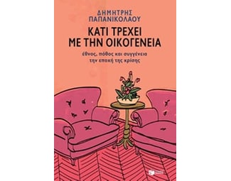 Κάτι τρέχει με την οικογένεια image 0