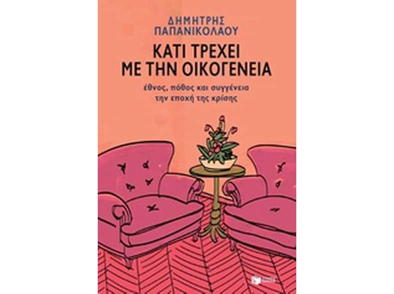 Κάτι τρέχει με την οικογένεια