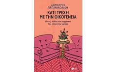 Κάτι τρέχει με την οικογένεια