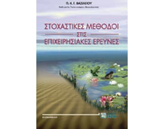 Στοχαστικές μέθοδοι στις επιχειρησιακές έρευνες image 1