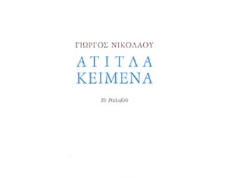 Άτιτλα κείμενα image 0
