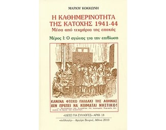 Η καθημερινότητα της κατοχής 1941 - 44 image 0