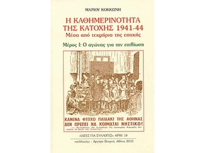Η καθημερινότητα της κατοχής 1941 - 44