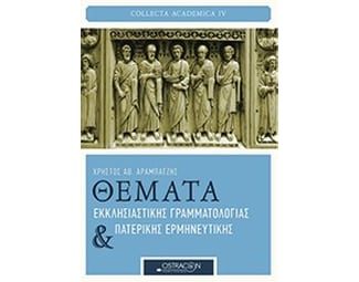 Θέματα εκκλησιαστικής γραμματολογίας και πατερικής ερμηνευτικής image 0