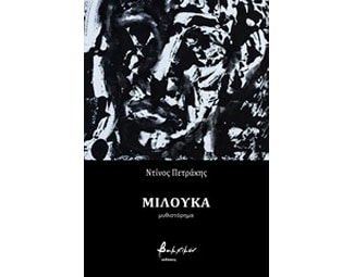 Mιλούκα image 0