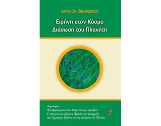 Ειρήνη στον κόσμο. Διάσωση του πλανήτη image 0