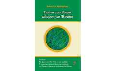 Ειρήνη στον κόσμο. Διάσωση του πλανήτη