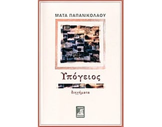Υπόγειος image 0
