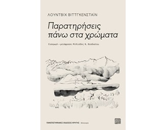 Παρατηρήσεις πάνω στα χρώματα image 0