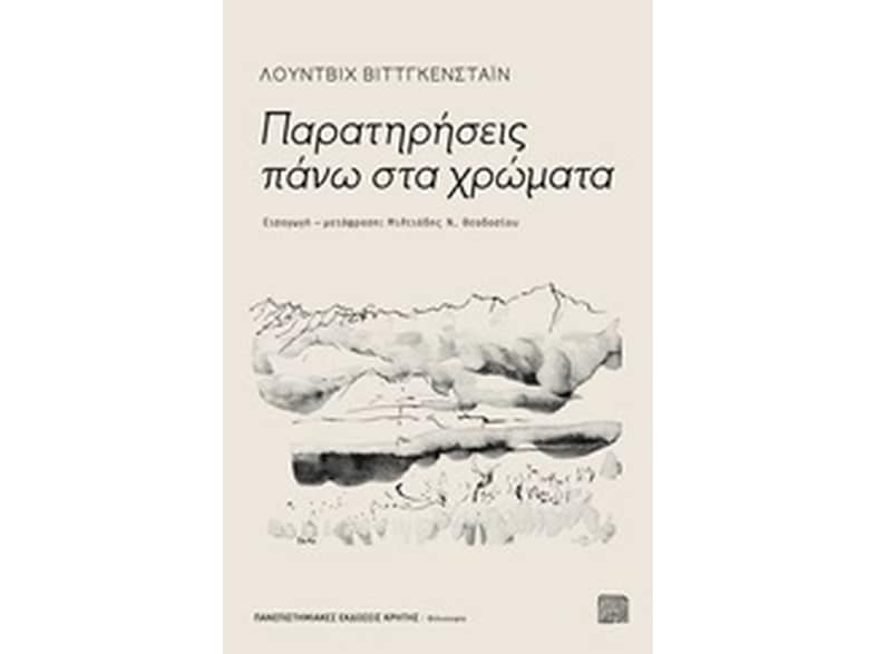Παρατηρήσεις πάνω στα χρώματα